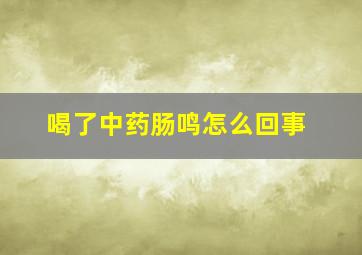 喝了中药肠鸣怎么回事