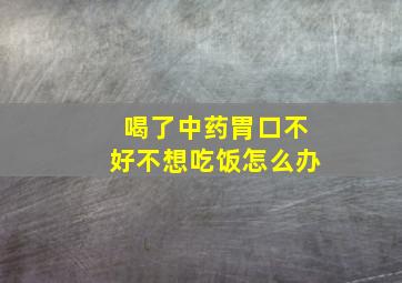 喝了中药胃口不好不想吃饭怎么办