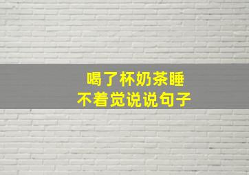 喝了杯奶茶睡不着觉说说句子