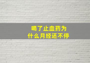 喝了止血药为什么月经还不停