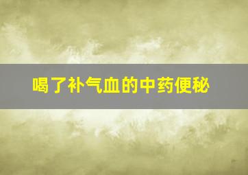 喝了补气血的中药便秘