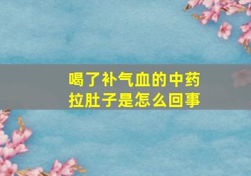 喝了补气血的中药拉肚子是怎么回事