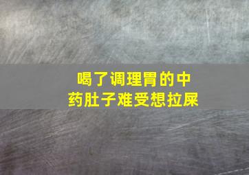 喝了调理胃的中药肚子难受想拉屎