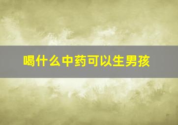 喝什么中药可以生男孩