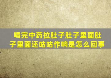 喝完中药拉肚子肚子里面肚子里面还咕咕作响是怎么回事