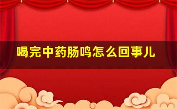 喝完中药肠鸣怎么回事儿