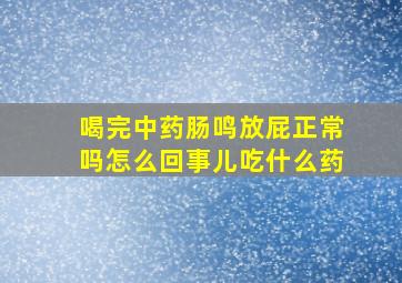 喝完中药肠鸣放屁正常吗怎么回事儿吃什么药