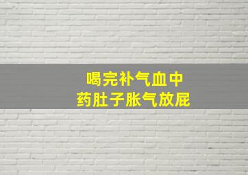 喝完补气血中药肚子胀气放屁