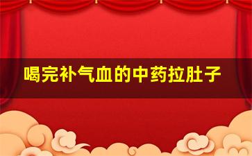 喝完补气血的中药拉肚子