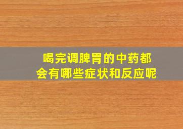 喝完调脾胃的中药都会有哪些症状和反应呢