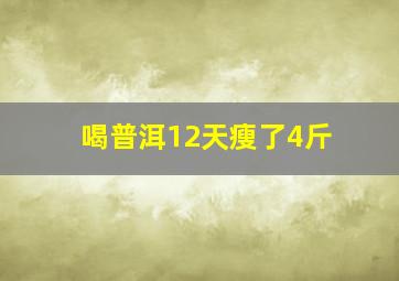 喝普洱12天瘦了4斤