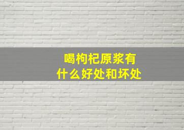 喝枸杞原浆有什么好处和坏处