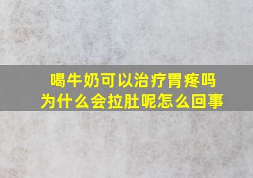 喝牛奶可以治疗胃疼吗为什么会拉肚呢怎么回事