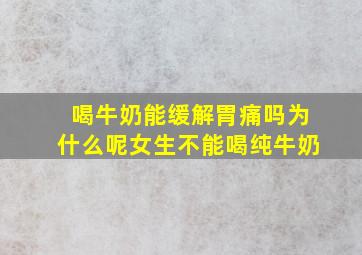 喝牛奶能缓解胃痛吗为什么呢女生不能喝纯牛奶