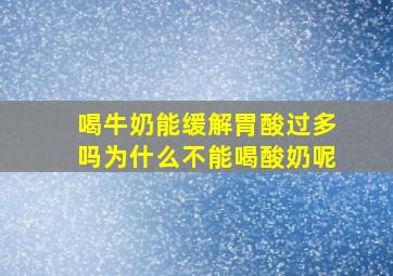 喝牛奶能缓解胃酸过多吗为什么不能喝酸奶呢