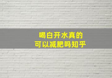 喝白开水真的可以减肥吗知乎