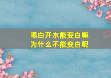 喝白开水能变白嘛为什么不能变白呢