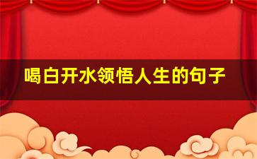 喝白开水领悟人生的句子