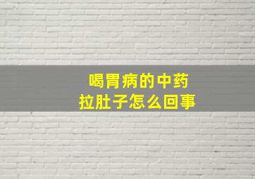 喝胃病的中药拉肚子怎么回事