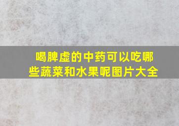 喝脾虚的中药可以吃哪些蔬菜和水果呢图片大全