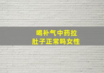 喝补气中药拉肚子正常吗女性