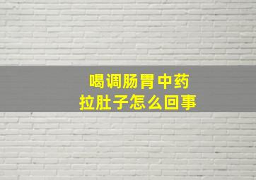 喝调肠胃中药拉肚子怎么回事