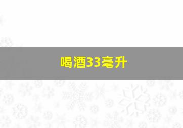 喝酒33毫升