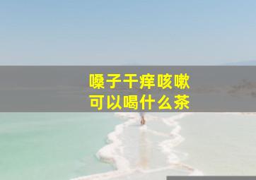 嗓子干痒咳嗽可以喝什么茶