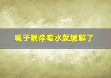 嗓子眼痒喝水就缓解了