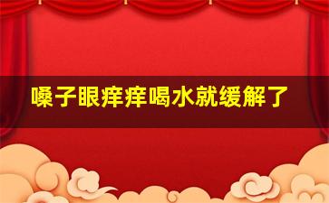 嗓子眼痒痒喝水就缓解了