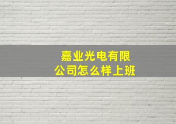 嘉业光电有限公司怎么样上班