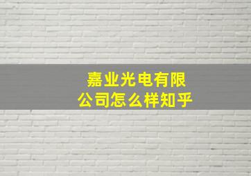 嘉业光电有限公司怎么样知乎