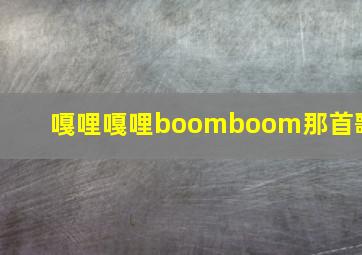 嘎哩嘎哩boomboom那首歌