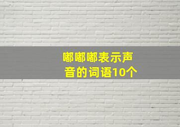 嘟嘟嘟表示声音的词语10个