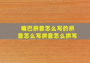 嘴巴拼音怎么写的拼音怎么写拼音怎么拼写