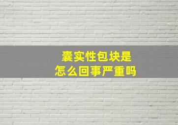 囊实性包块是怎么回事严重吗