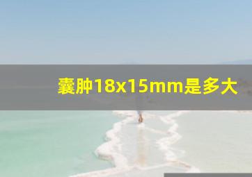 囊肿18x15mm是多大