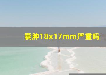 囊肿18x17mm严重吗