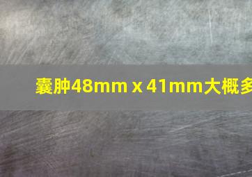 囊肿48mmⅹ41mm大概多大