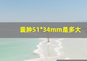 囊肿51*34mm是多大