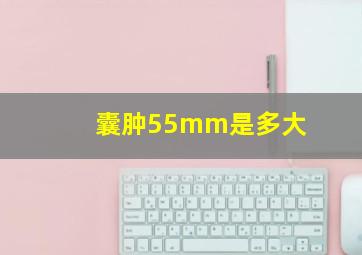 囊肿55mm是多大