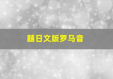 囍日文版罗马音