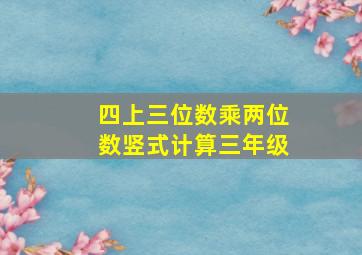 四上三位数乘两位数竖式计算三年级