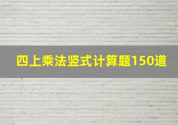 四上乘法竖式计算题150道