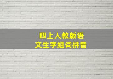 四上人教版语文生字组词拼音