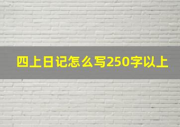 四上日记怎么写250字以上