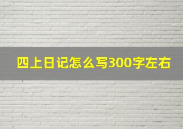 四上日记怎么写300字左右