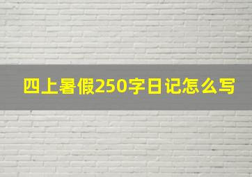 四上暑假250字日记怎么写