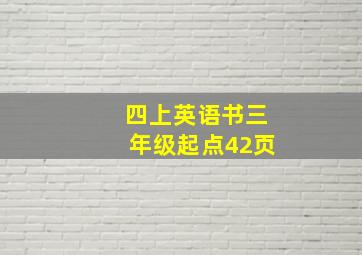 四上英语书三年级起点42页