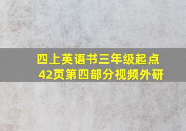 四上英语书三年级起点42页第四部分视频外研